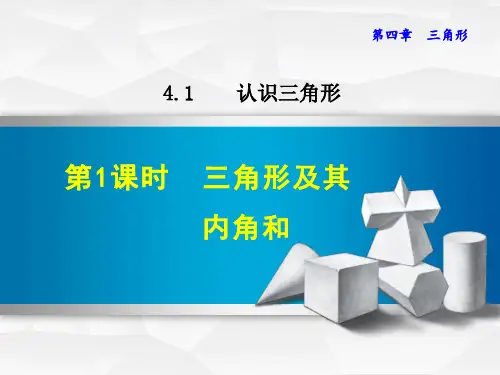 三角形及其内角和课件