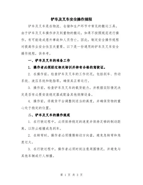 铲车及叉车安全操作规程