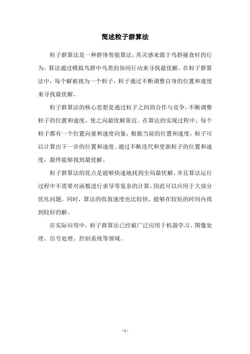 简述粒子群算法