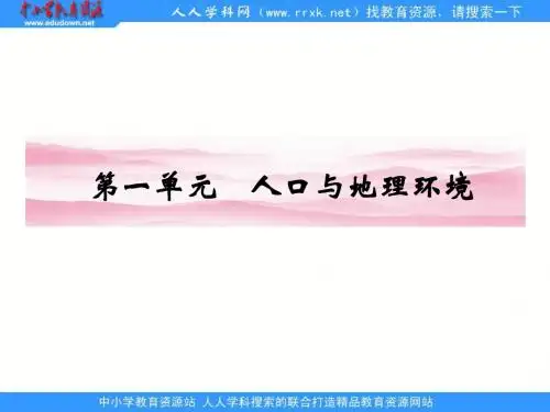 鲁教版必修二1.1《人口增长与人口问题》ppt课件1