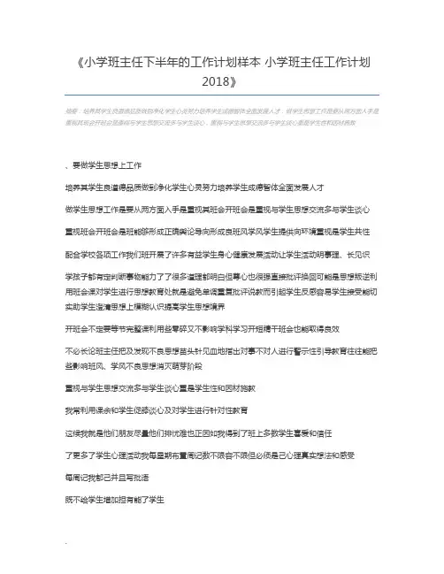 小学班主任下半年的工作计划样本 小学班主任工作计划2018
