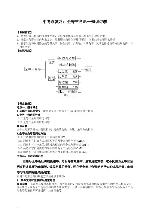 【中考精选】北师大初中数学中考总复习：全等三角形--知识讲解