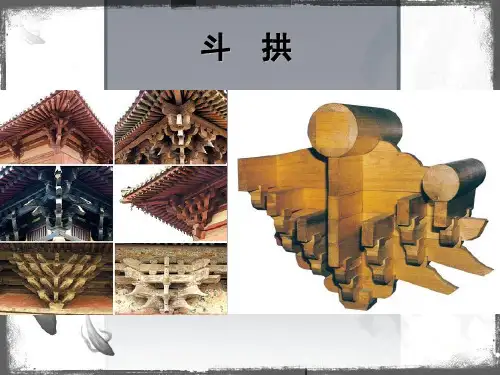 中国古建筑-斗拱1资料