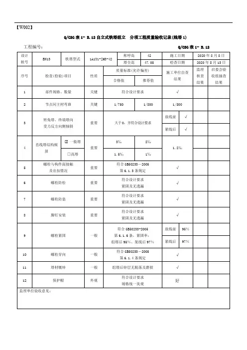 输电线路工程自立式铁塔组立检查记录填表示范