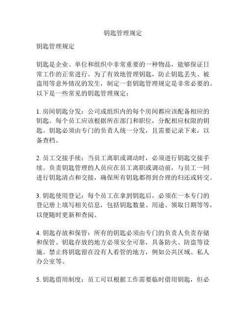 钥匙管理规定