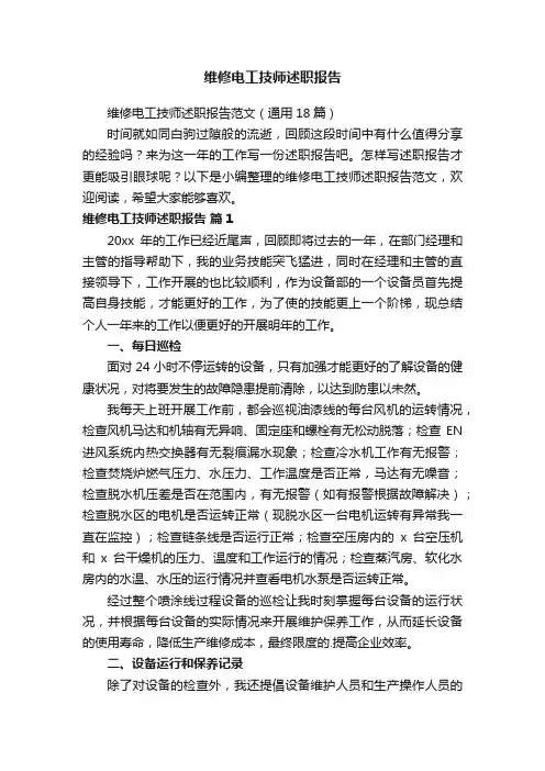维修电工技师述职报告范文（通用18篇）