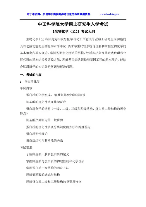 2017年 中国科学院大学 生物化学(乙) 考试大纲