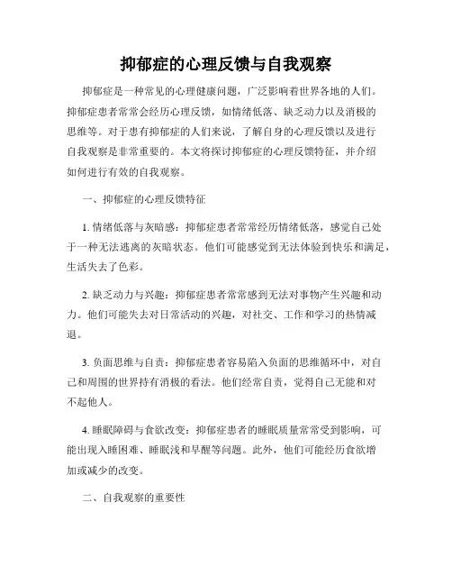 抑郁症的心理反馈与自我观察
