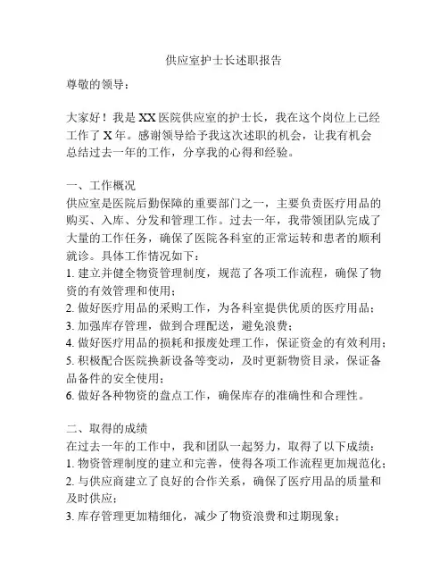 供应室护士长述职报告