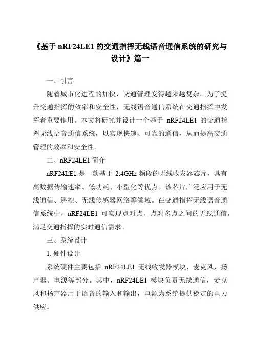 《基于nRF24LE1的交通指挥无线语音通信系统的研究与设计》范文