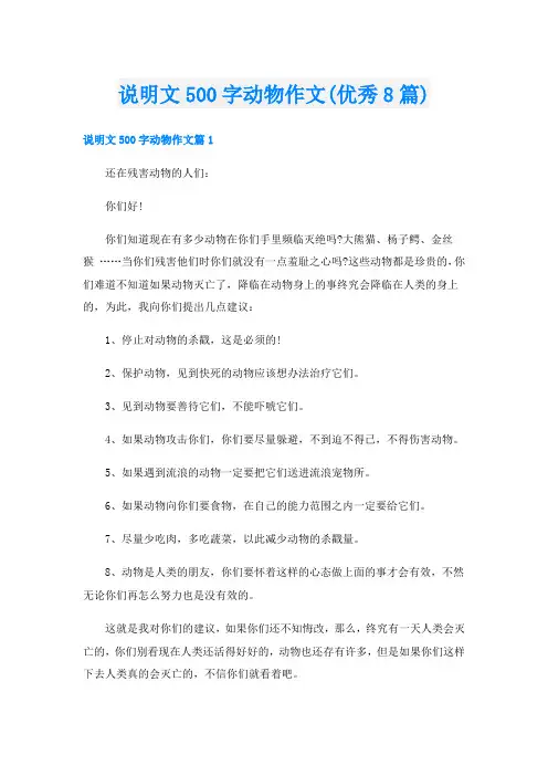 说明文500字动物作文(优秀8篇)