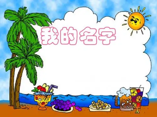 北师大版小学一年级下册语文《我的名字》课件PPT