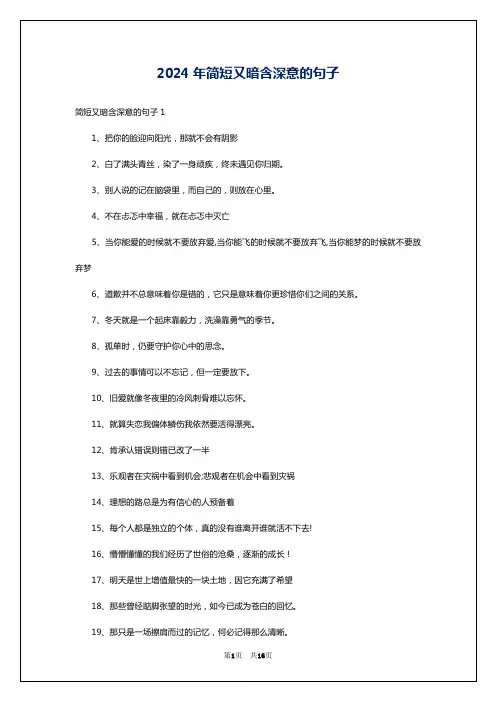 2024年简短又暗含深意的句子