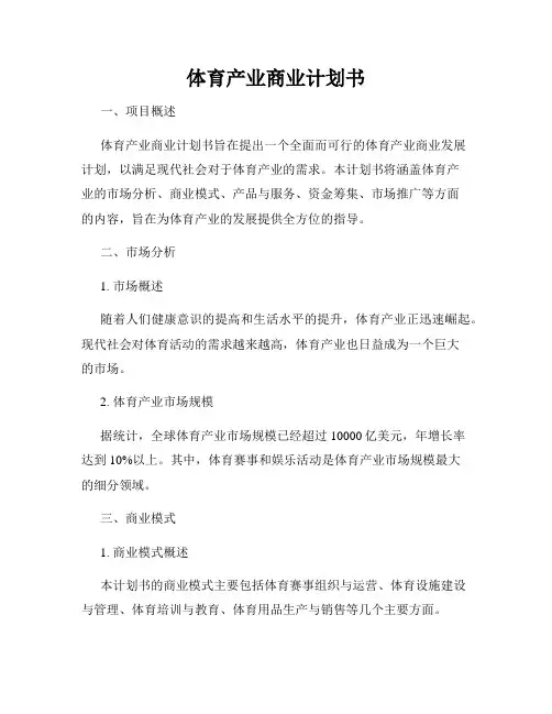 体育产业商业计划书