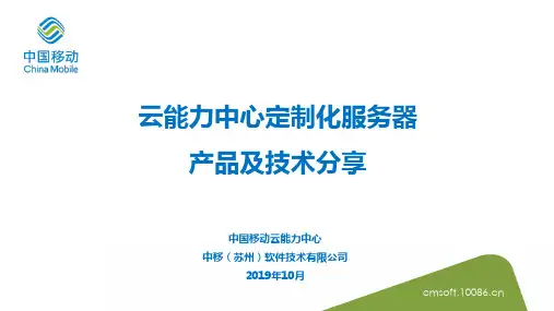 中国移动云计算：-定制化服务器产品及技术介绍0