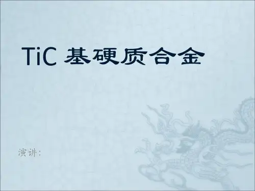 TiC基硬质合金