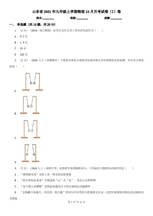 山东省2021年九年级上学期物理10月月考试卷(I)卷