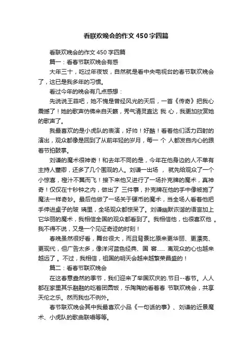 看联欢晚会的作文450字四篇