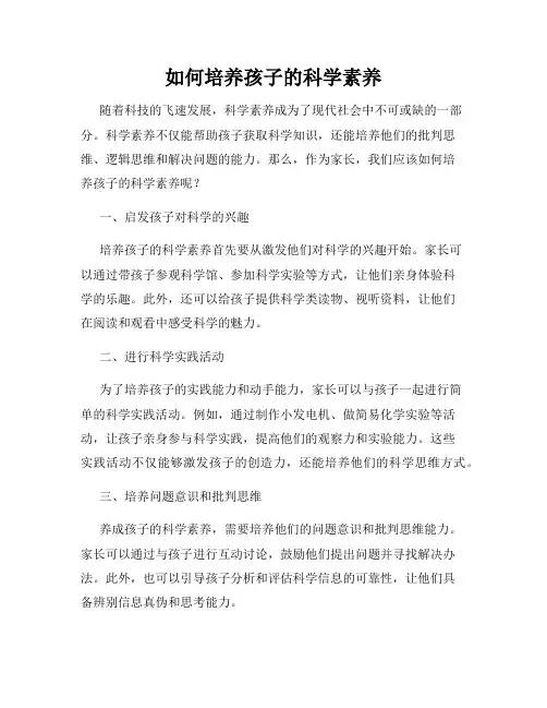 如何培养孩子的科学素养