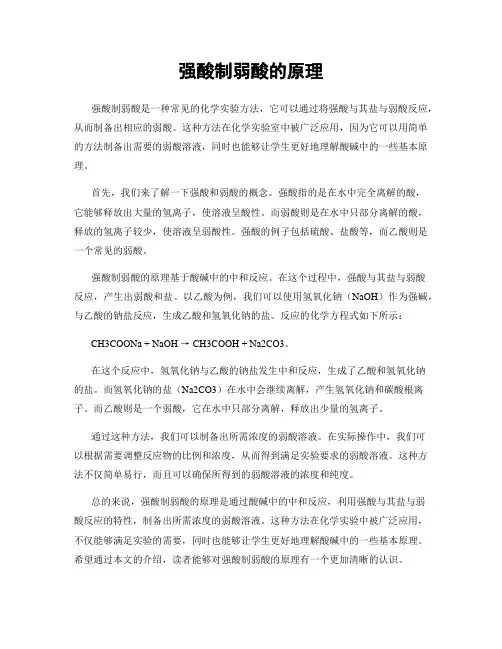 强酸制弱酸的原理