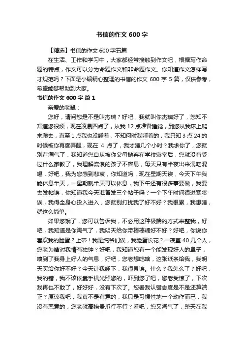 【精选】书信的作文600字五篇