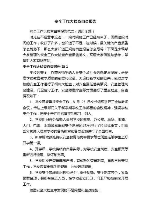 安全工作大检查自查报告范文（通用9篇）
