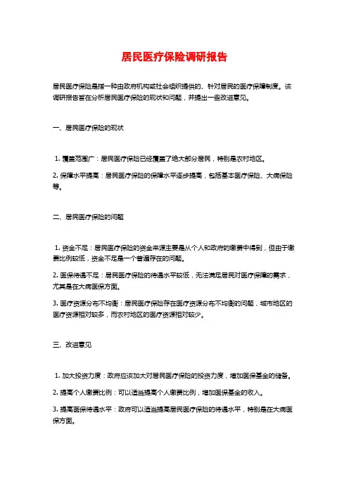 居民医疗保险调研报告