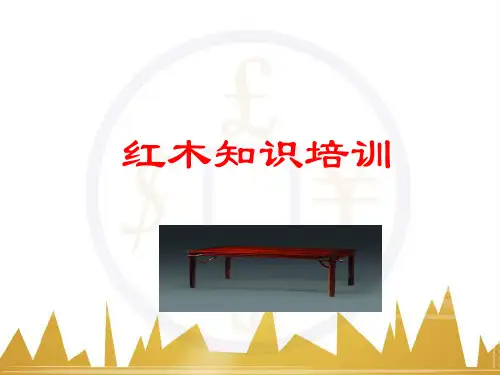 【精品】红木知识及中国红木木材鉴赏培训PPT课件
