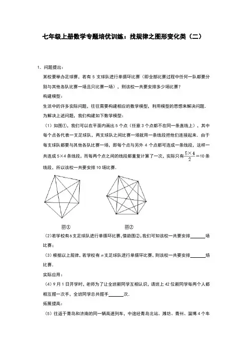 人教版七年级上册数学专题培优训练：找规律之图形变化类(二)(含答案)