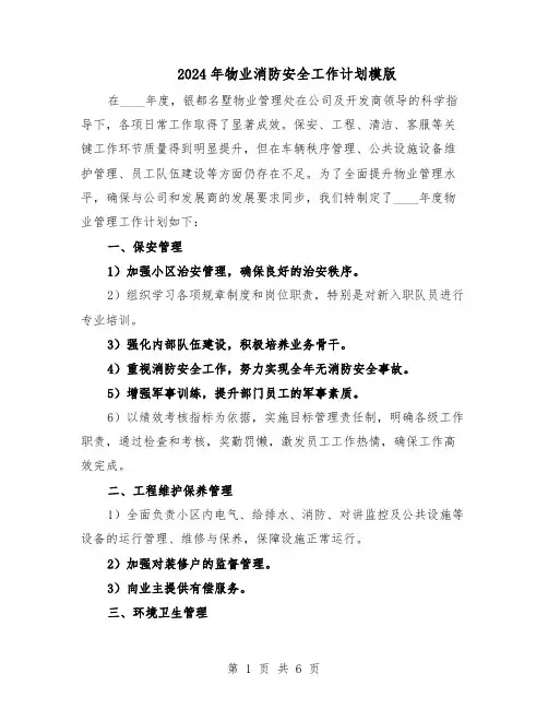 2024年物业消防安全工作计划模版(3篇)