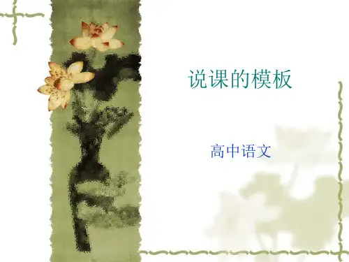语文说课模板课件