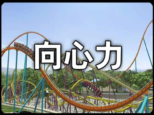 人教版高中物理必修二 第五章第六节《向心力》课件(共27张PPT)