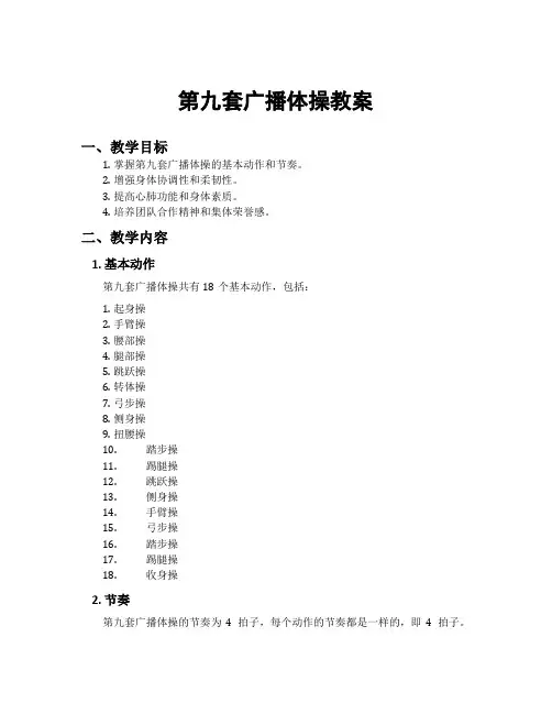 第九套广播体操教案