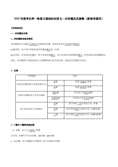 2025年高考化学一轮复习基础知识讲义—共价键及其参数(新高考通用)