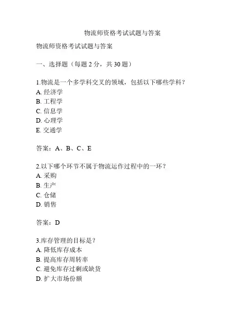 物流师资格考试试题与答案