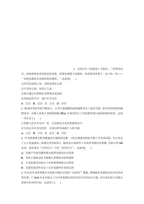 2021高考政治一轮习题：第80练 实践是认识的基础 (含解析)