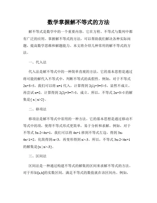 数学掌握解不等式的方法