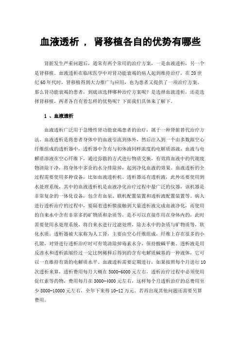 血液透析,肾移植各自的优势有哪些