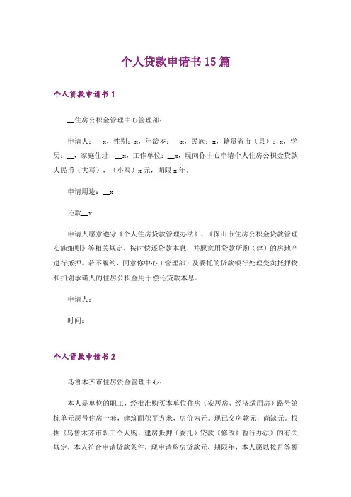 个人贷款申请书15篇_2