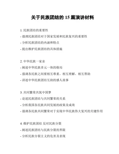 关于民族团结的15篇演讲材料