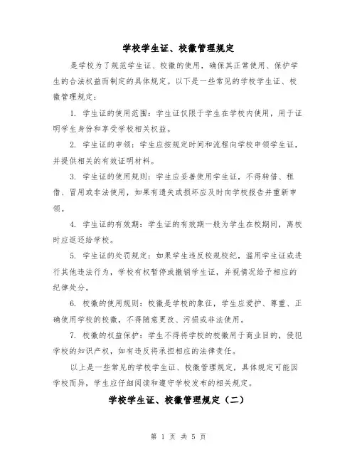 学校学生证、校徽管理规定（四篇）