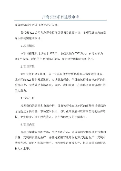 招商引资项目建设申请