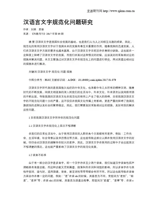 汉语言文字规范化问题研究
