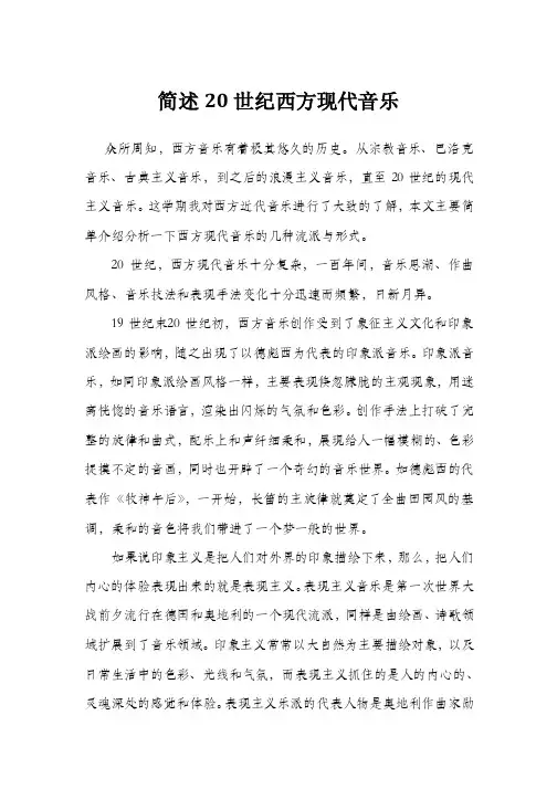 简述20世纪西方现代音乐