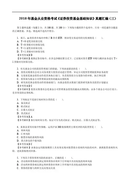 2018年基金从业资格考试《证券投资基金基础知识》真题汇编(三)