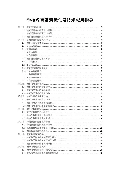 学校教育资源优化及技术应用指导