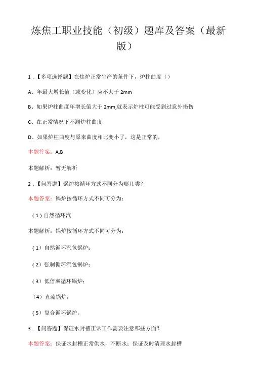 炼焦工职业技能 初级题库及答案最新版