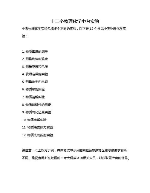 十二个物理化学中考实验