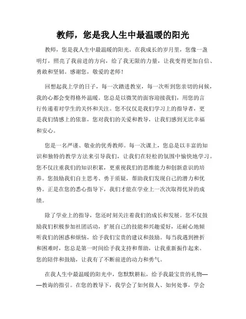 教师,您是我人生中最温暖的阳光