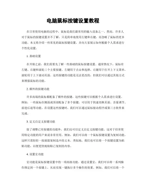 电脑鼠标按键设置教程